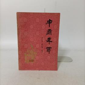 中国年节