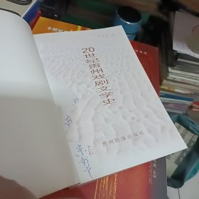 20世紀(jì)貴州戲劇文學(xué)史，扉頁(yè)撕了