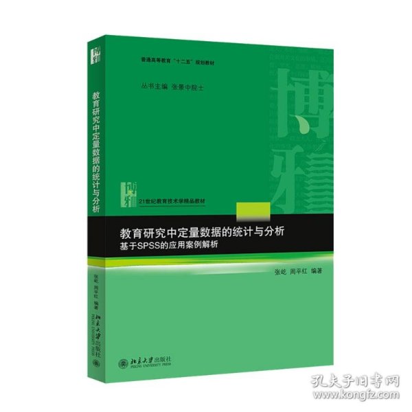 教育研究中定量数据的统计与分析：基于SPSS的应用案例解析