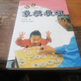 小学象棋教程