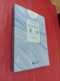 普通高中课程标准（2017年版2020年修订）教师指导英语