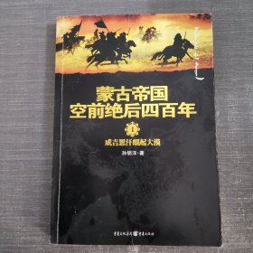 蒙古帝国空前绝后四百年1：成吉思汗崛起大漠