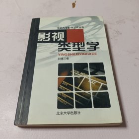 影视类型学