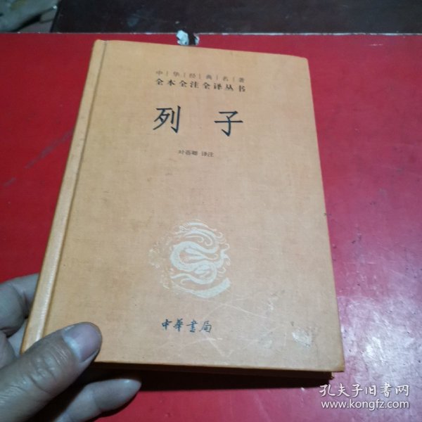 中华经典名著 全本全注全译丛书：列子（精装）