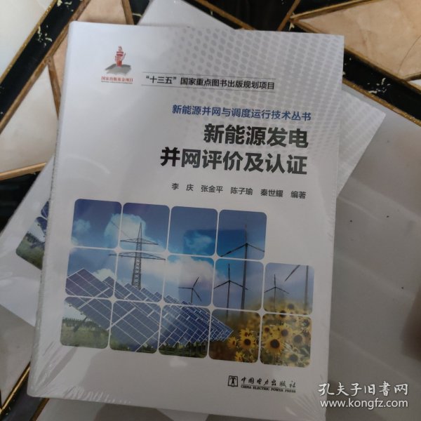 新能源并网与调度运行技术丛书 新能源发电并网评价及认证