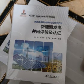 新能源并网与调度运行技术丛书 新能源发电并网评价及认证