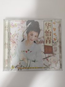 版本自辩 未拆 越剧 戏曲 1碟 CD 首版C标 华怡青专辑 红楼梦 西厢记 香妃
