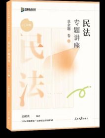 众合法考2024民法孟宪贵真题卷， 法考2024全套资料 全新彩印！！！ 现货发售 新疆西藏不包！