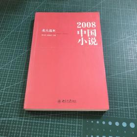 2008中国小说：北大选本