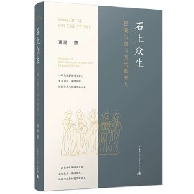 石上众生：巴蜀石窟与古代供养人  萧易著  广西师范大学出版社