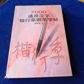 7000通用汉字楷行草钢笔字帖