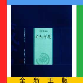 文天祥集/中國家庭基本藏書