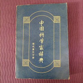 中国科学家辞典 现代第三分册（1版1印，1984年）