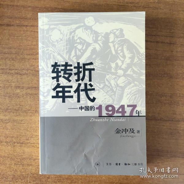 转折年代：中国的1947年