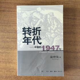 转折年代：中国的1947年