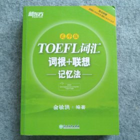 新东方·TOEFL词汇词根+联想记忆法（乱序版）俞敏洪  著