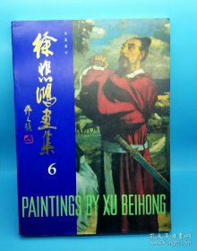 徐悲鸿画集.第六集.油画部分