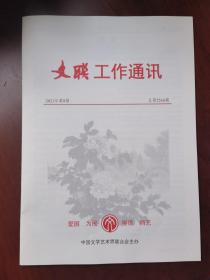 文联工作通讯2021年第8期（孔网孤本）