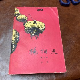 艳阳天 第三卷..浩然著 1974年一版一印 〈品自鉴〉