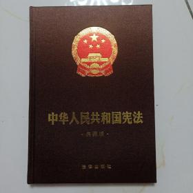 中华人民共和国宪法 典藏版
