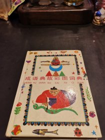 成語典故彩圖詞典：1版1印