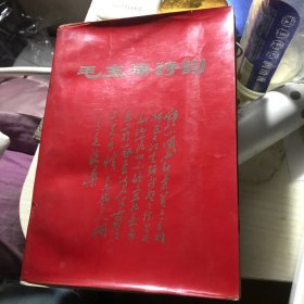 大的毛主席诗词两种版本总共两本不缺页