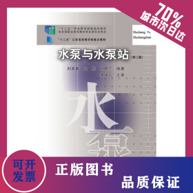 水泵與水泵站（第二版） 9787112164301