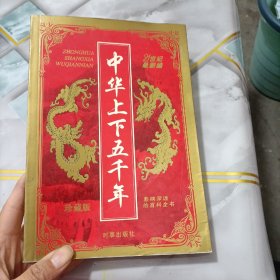 中华上下五千年（下）