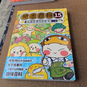 全新肥志百科15原来你是这样的植物f篇