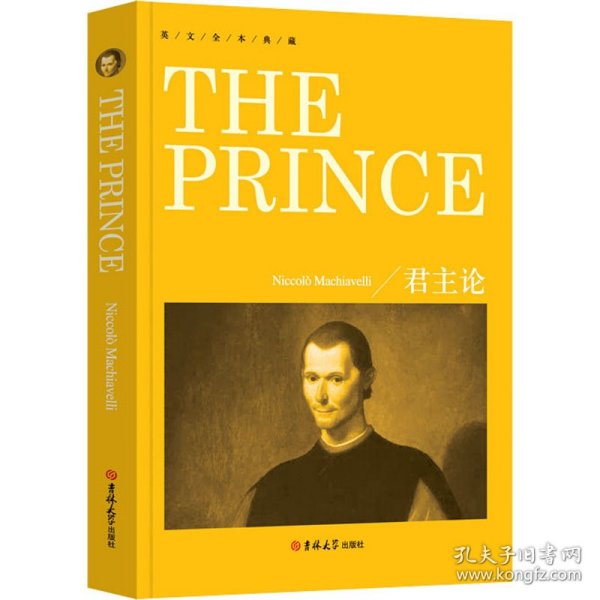 君主论 9787569247602 (意)尼可罗·马基亚维利(Niccolo Machiavelli) 吉林大学出版社