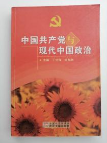 中国共产党与现代中国政治