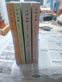 盒装硬精装本旧书《黄陂春秋》四册全