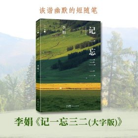 【预售】大字版记一忘三二 李娟 中国现当代随笔文学作品集我的阿勒泰遥远的向日葵地中国好书羊道三部曲花城出版社正版书籍