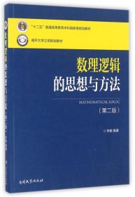 数理逻辑的思想与方法（第二版）