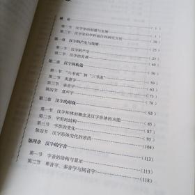 基础汉字学教程