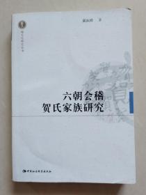 六朝会稽贺氏家族研究