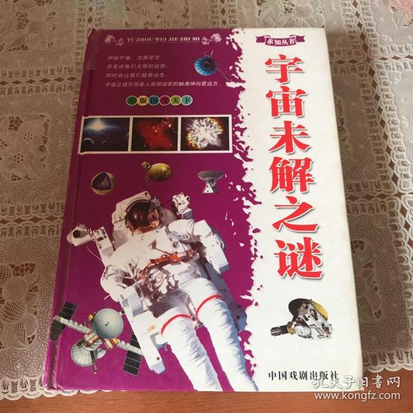 宇宙未解之谜（彩版图文天下）