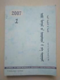 内蒙古民族大学学报（社会科学•蒙古文版）2007年1-2/4期