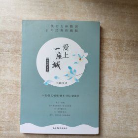 林徽因文集（百年经典珍藏版套装共3册）