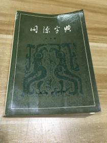 同源字典    1982年一版一印王力名著 （载有《同源字论》《古音说略》等研究性论文）