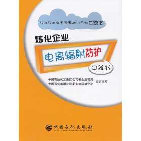 正版现货 炼化企业电离辐射防护口袋书 张国珍 中国石化出版社安全月用书