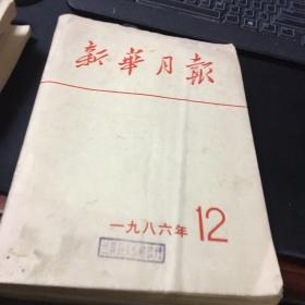 新华月报1986年1-12（缺第9号）