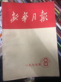 新华月报1977 8