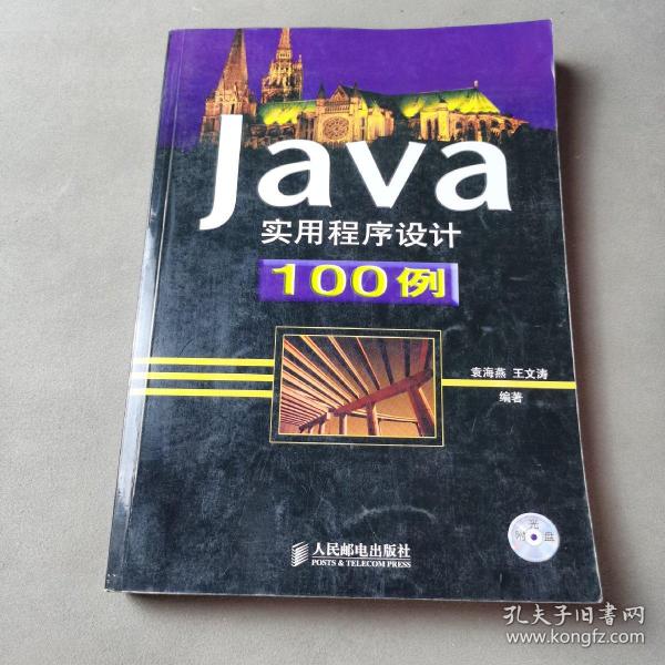 Java实用程序设计100例