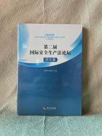 第二届国际安全生产法论坛论文集