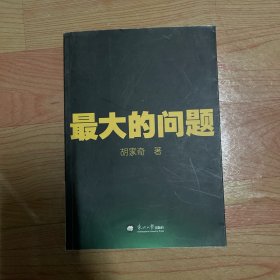 最大的问题