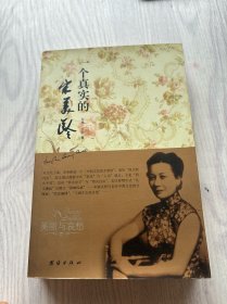 美丽与哀愁：一个真实的宋美龄