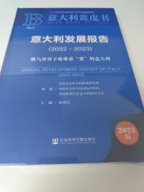 意大利蓝皮书：意大利发展报告（2022-2023）俄乌冲突下艰难求“变”的意大利