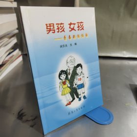 男孩 女孩: 青春期悄悄話