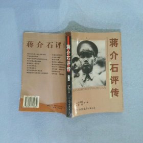 将介石评传下 （美）汪荣祖 李敖 9787505715639 中国友谊出版公司